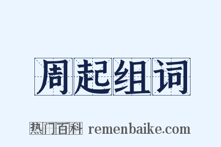 周起组词是什么意思的图片